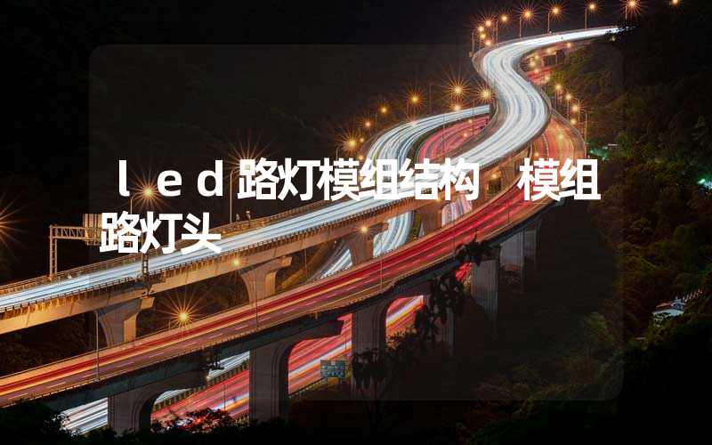 led路灯模组结构 模组路灯头